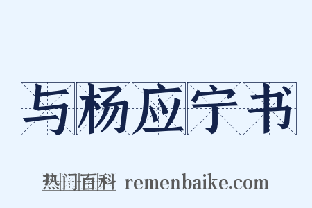 与杨应宁书是什么意思的图片